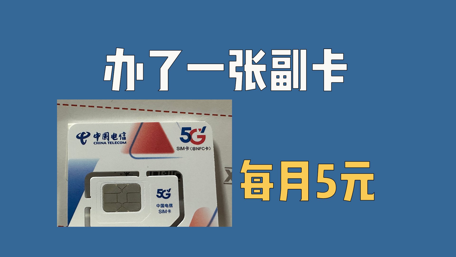 办了张超值副卡每月5元，真香！